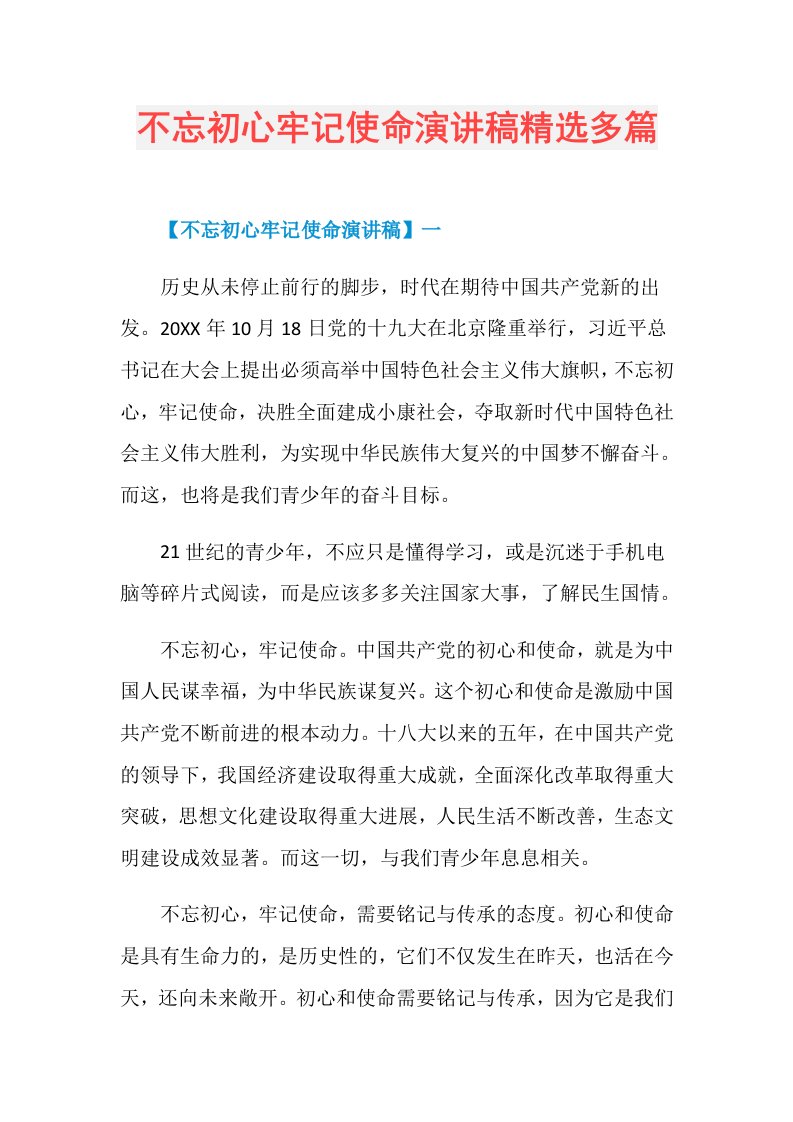 不忘初心牢记使命演讲稿精选多篇