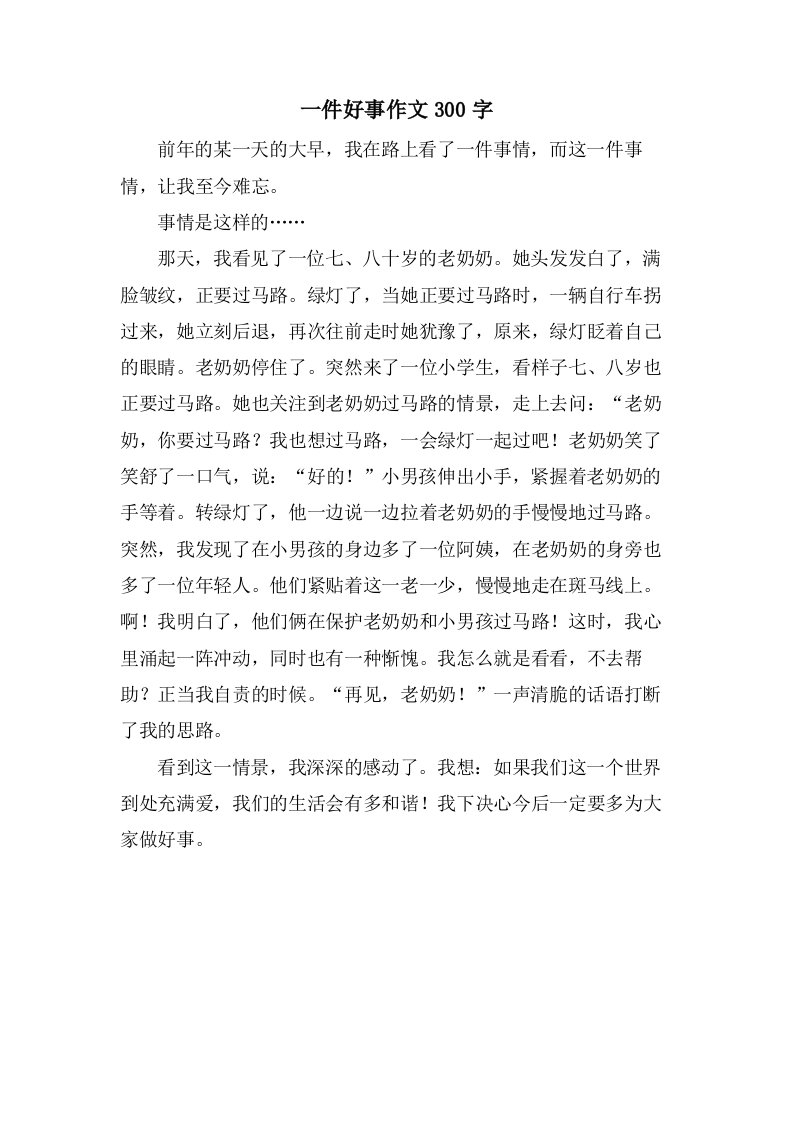 一件好事作文300字