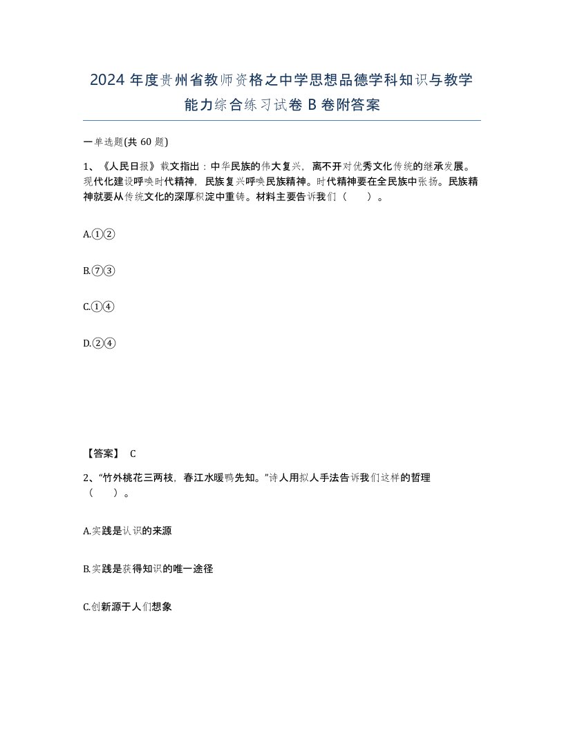 2024年度贵州省教师资格之中学思想品德学科知识与教学能力综合练习试卷B卷附答案