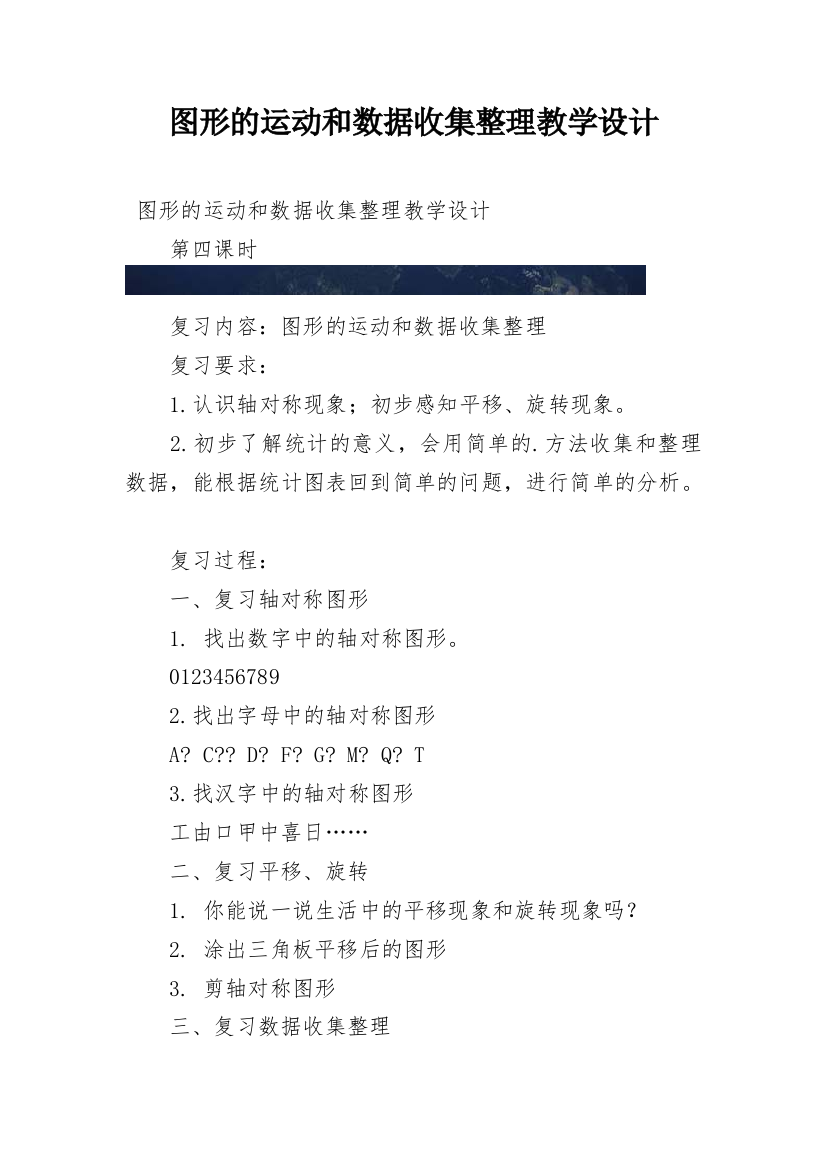 图形的运动和数据收集整理教学设计