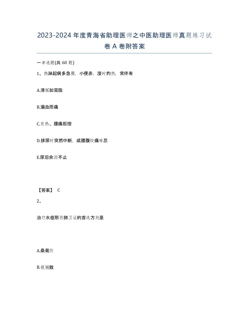 2023-2024年度青海省助理医师之中医助理医师真题练习试卷A卷附答案