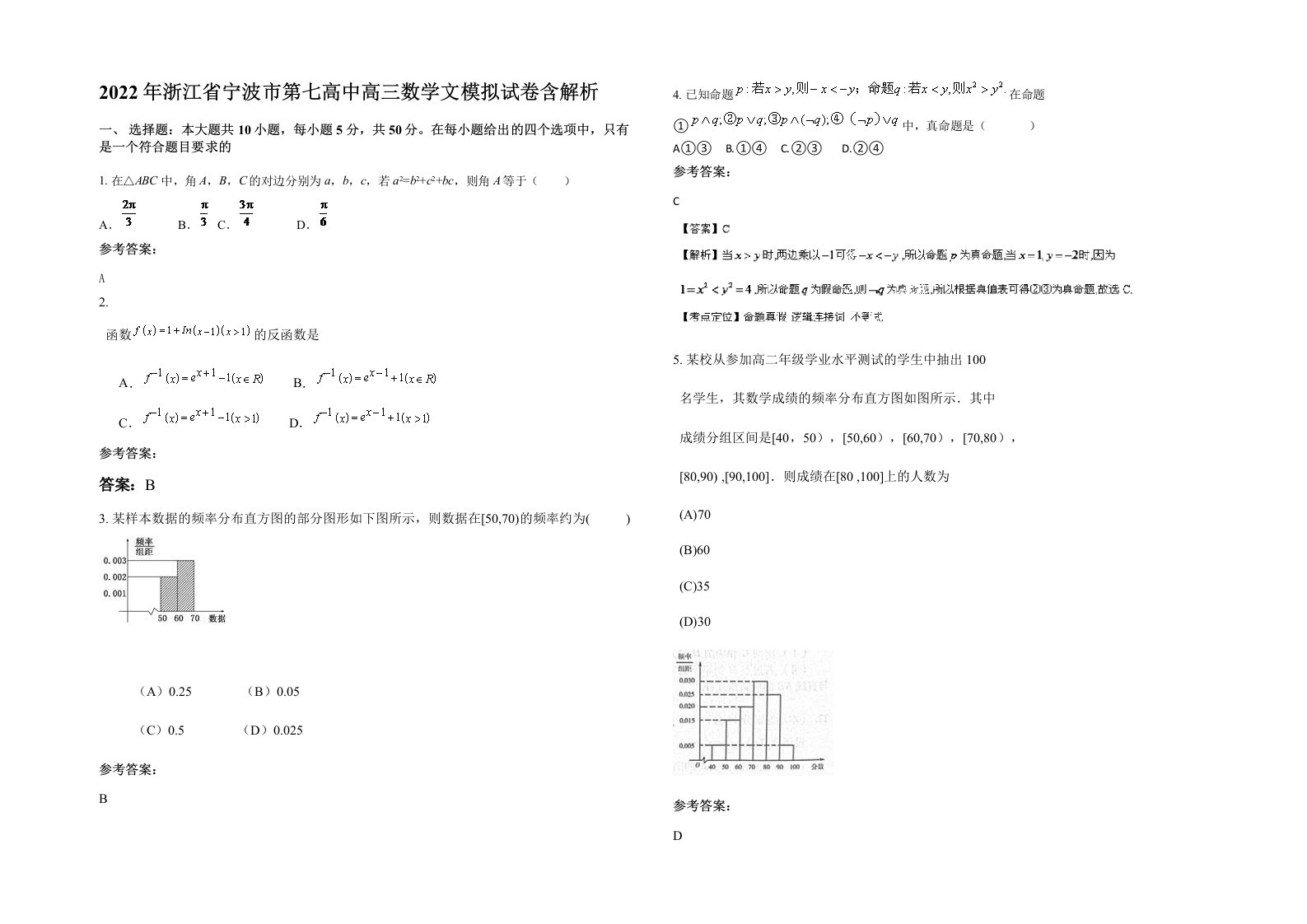 2022年浙江省宁波市第七高中高三数学文模拟试卷含解析