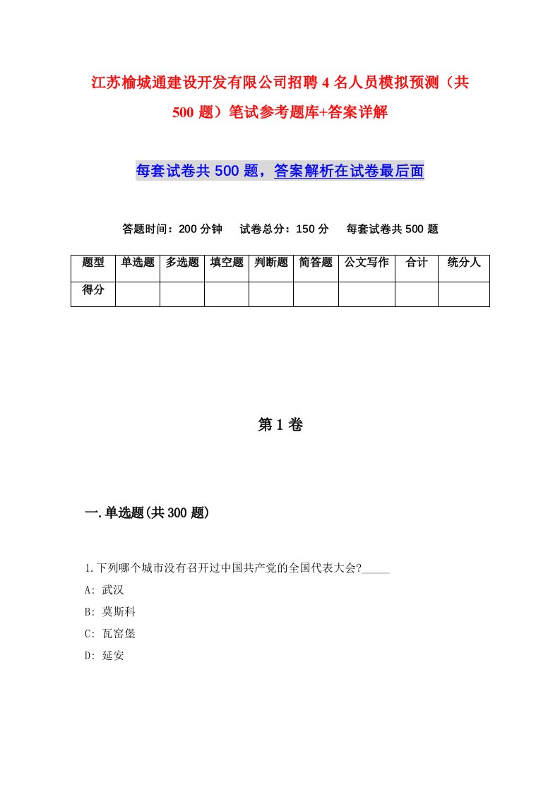 江苏榆城通建设开发有限公司招聘4名人员模拟预测共500题笔试参考题库答案详解