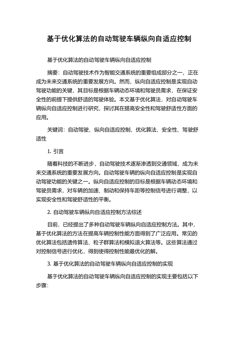 基于优化算法的自动驾驶车辆纵向自适应控制