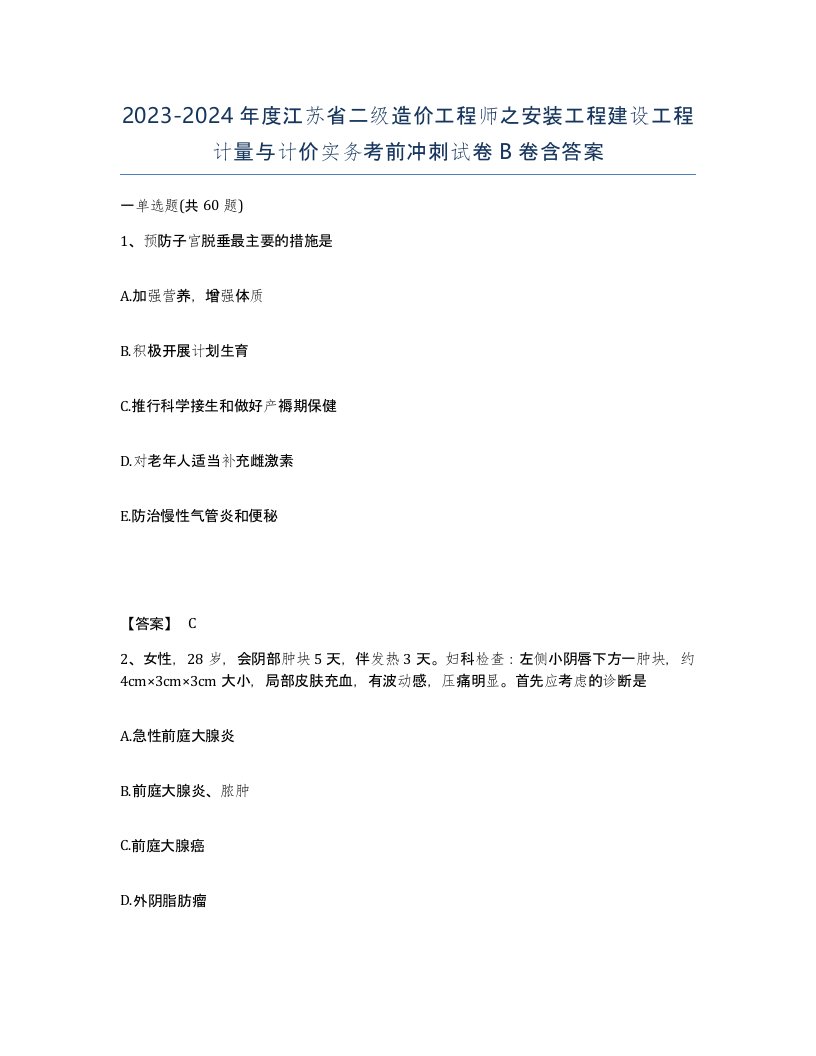 2023-2024年度江苏省二级造价工程师之安装工程建设工程计量与计价实务考前冲刺试卷B卷含答案