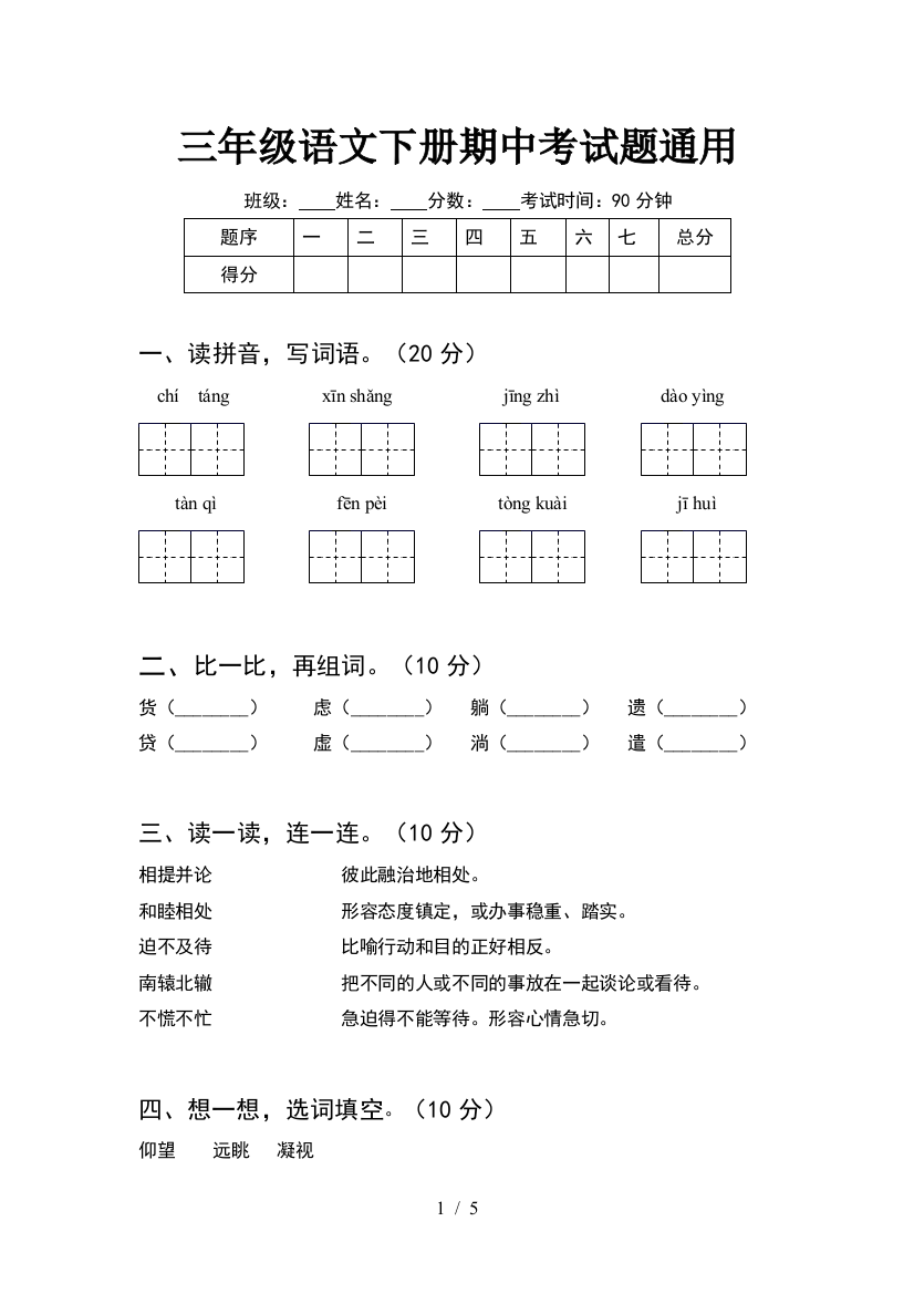 三年级语文下册期中考试题通用