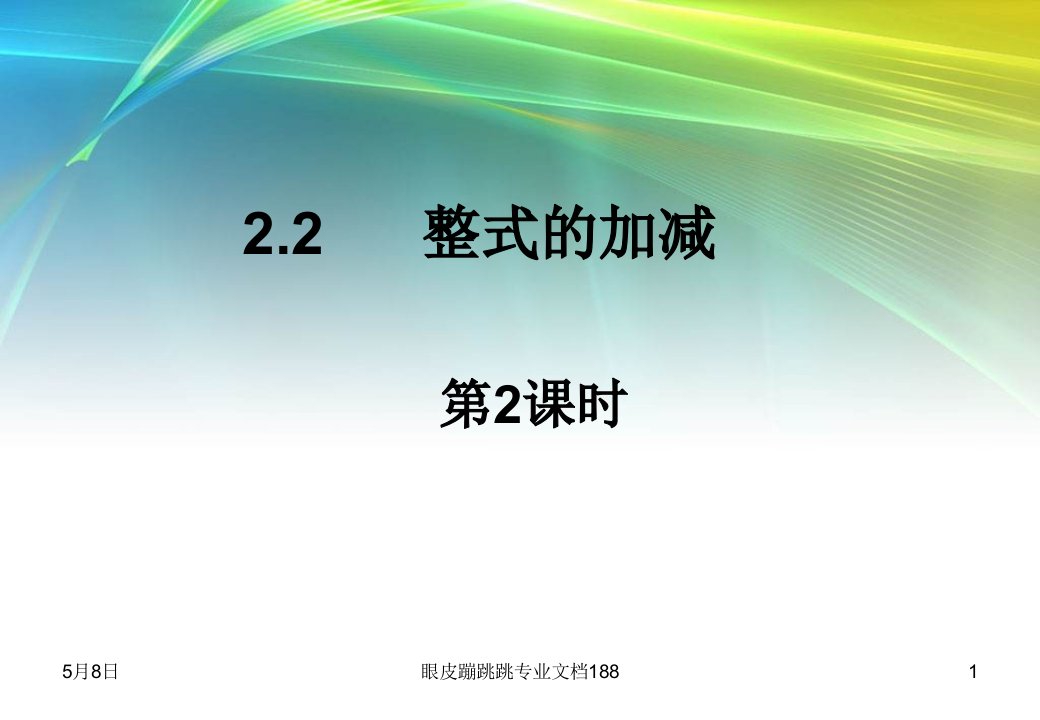 七年级数学上册整式的加减整式的加减市公开课一等奖市赛课获奖课件