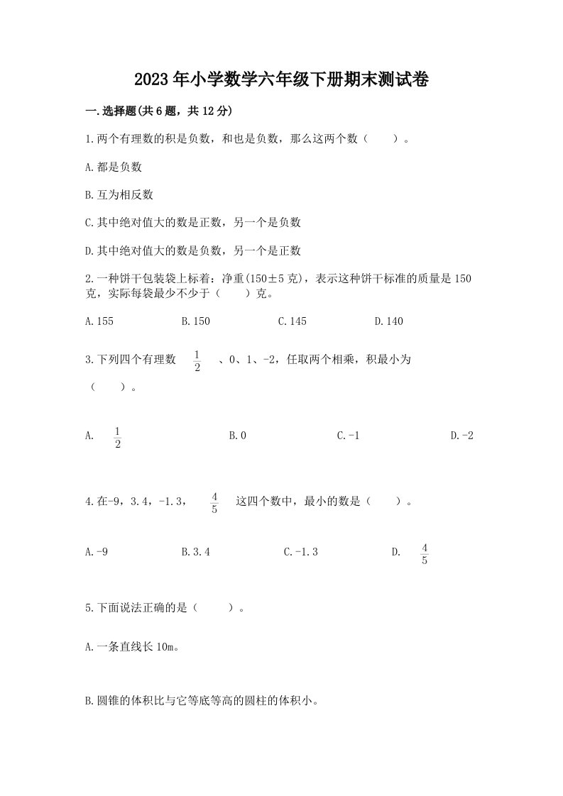 2023年小学数学六年级下册期末测试卷含答案（最新）