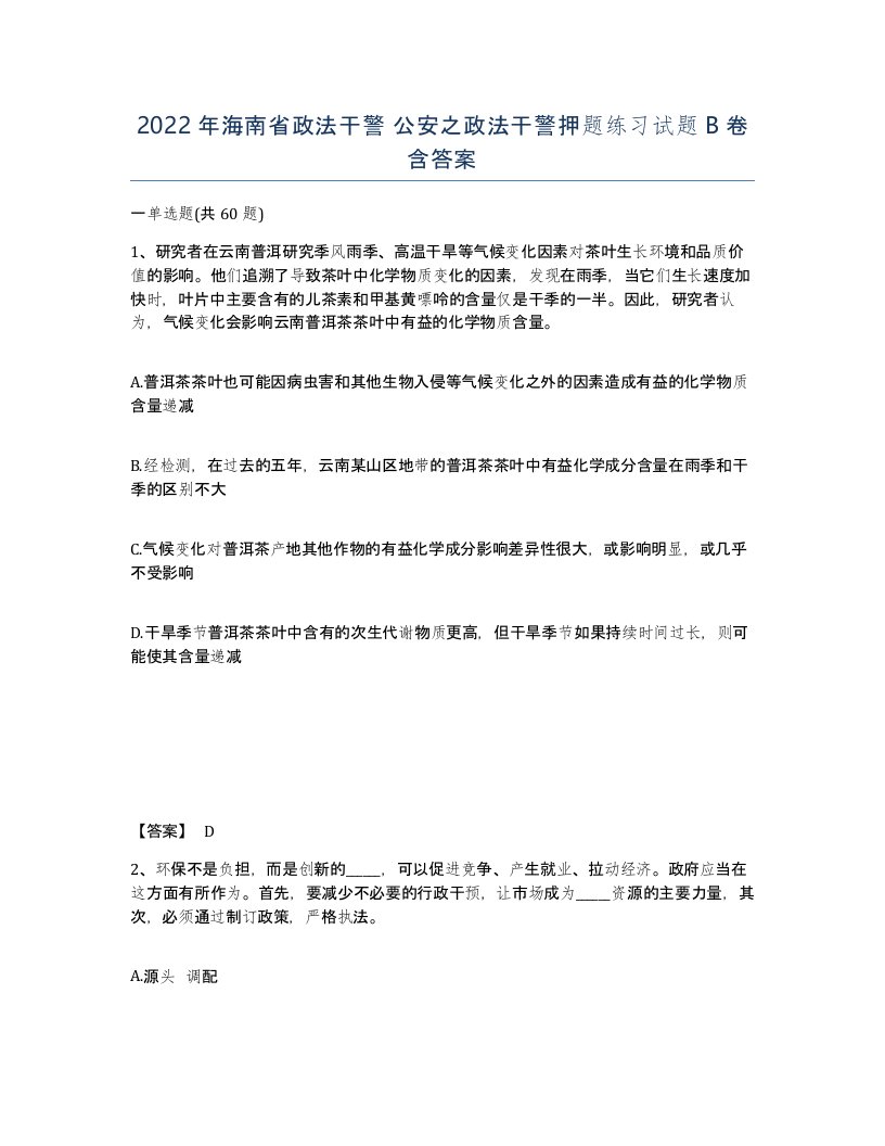 2022年海南省政法干警公安之政法干警押题练习试题B卷含答案