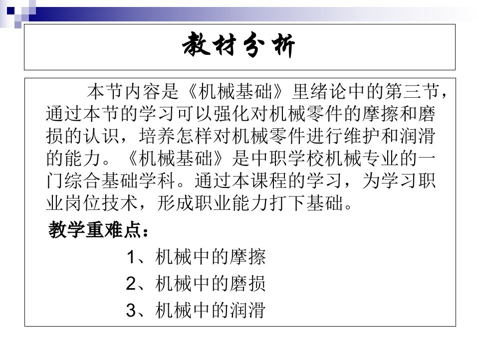 机械零件的摩擦磨损和润滑专题课件