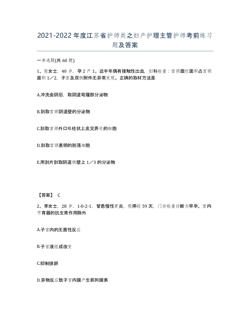 2021-2022年度江苏省护师类之妇产护理主管护师考前练习题及答案