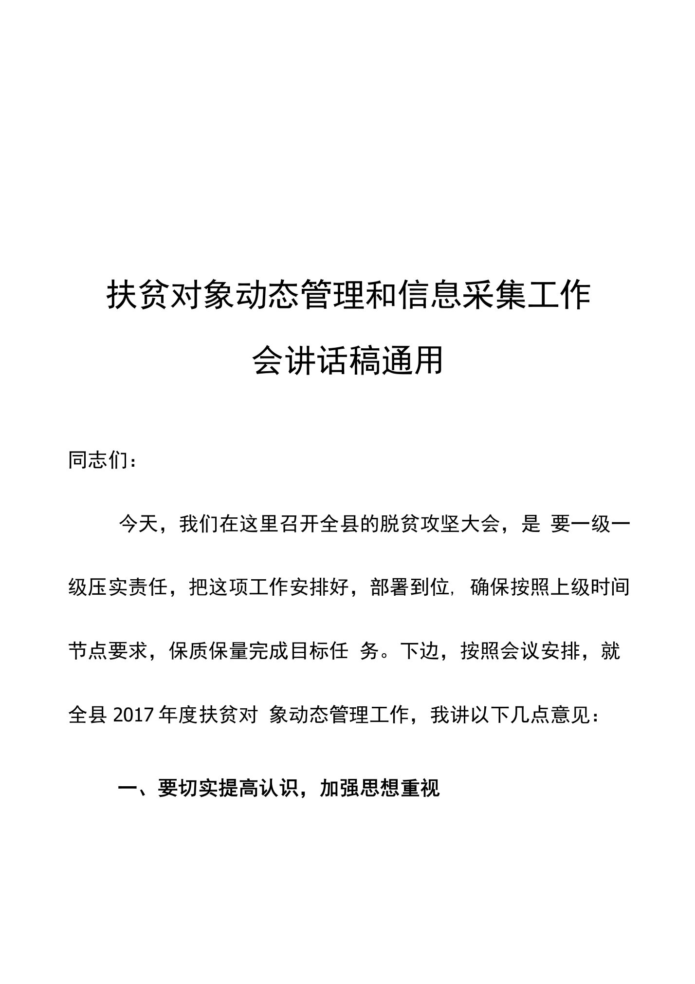 扶贫对象动态管理和信息采集工作会讲话稿通用