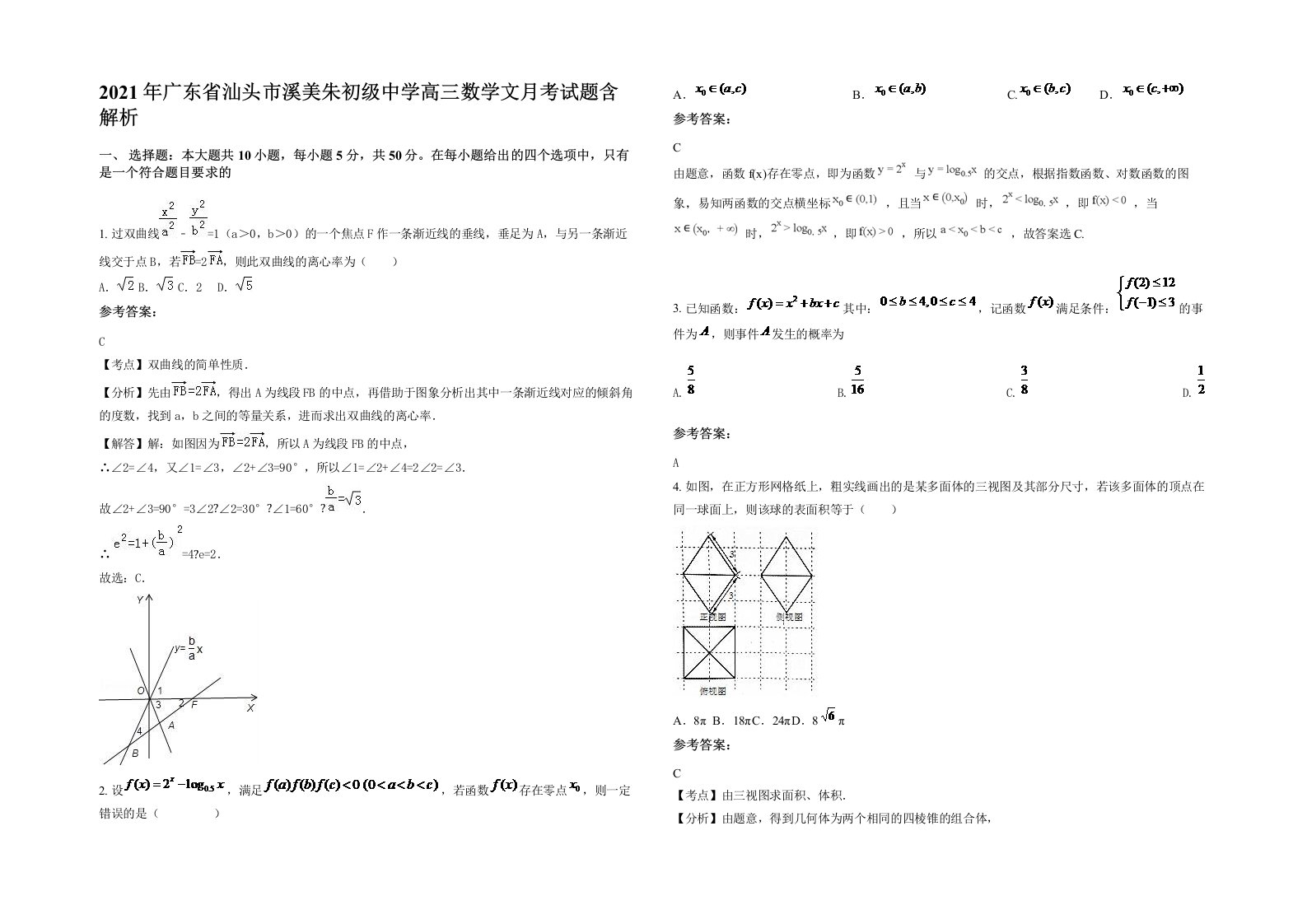 2021年广东省汕头市溪美朱初级中学高三数学文月考试题含解析