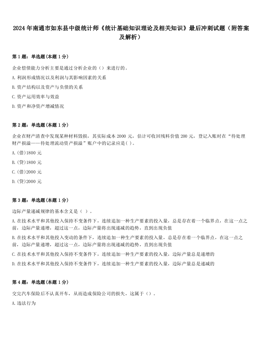 2024年南通市如东县中级统计师《统计基础知识理论及相关知识》最后冲刺试题（附答案及解析）