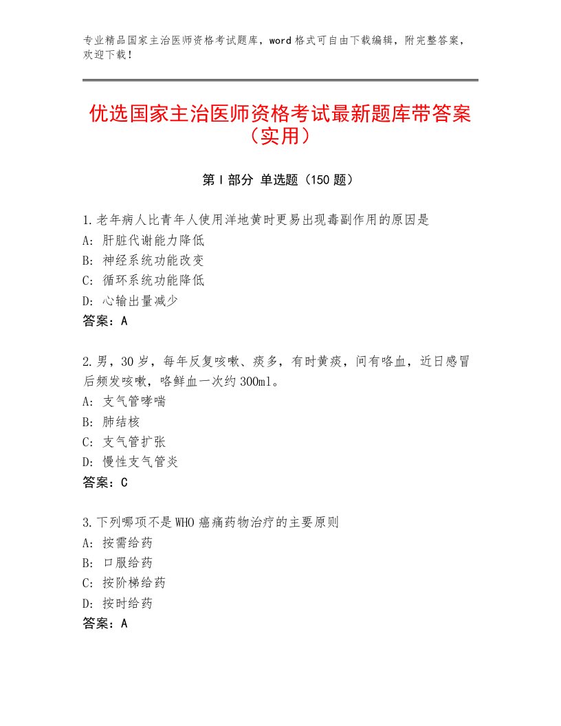 内部培训国家主治医师资格考试通用题库附答案（黄金题型）