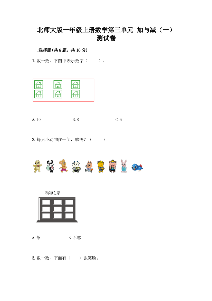 北师大版一年级上册数学第三单元-加与减(一)-测试卷【精练】