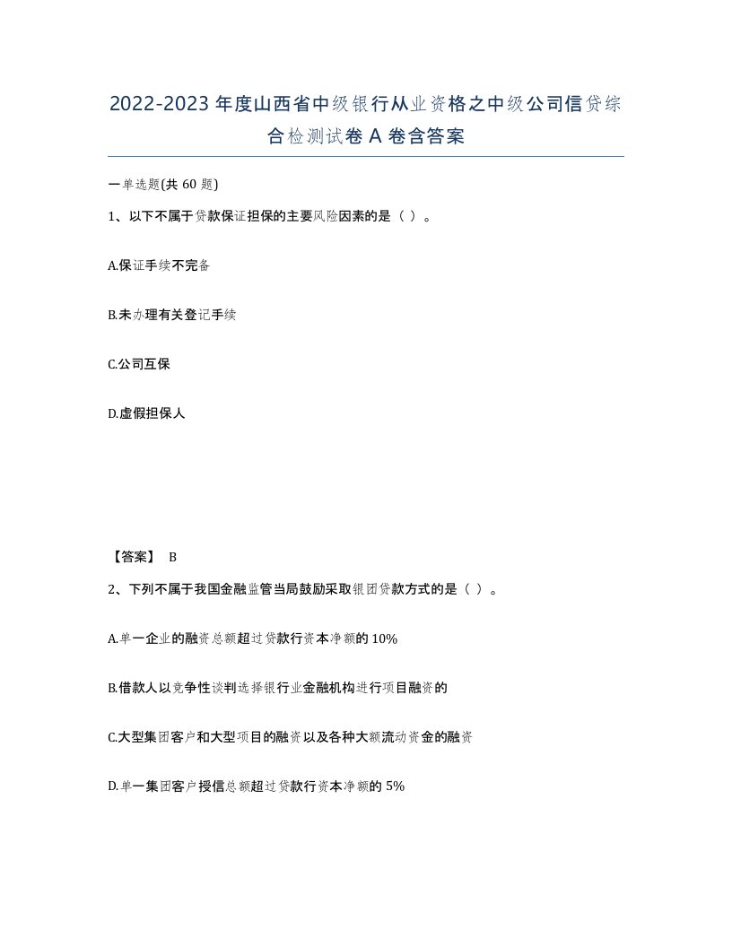 2022-2023年度山西省中级银行从业资格之中级公司信贷综合检测试卷A卷含答案