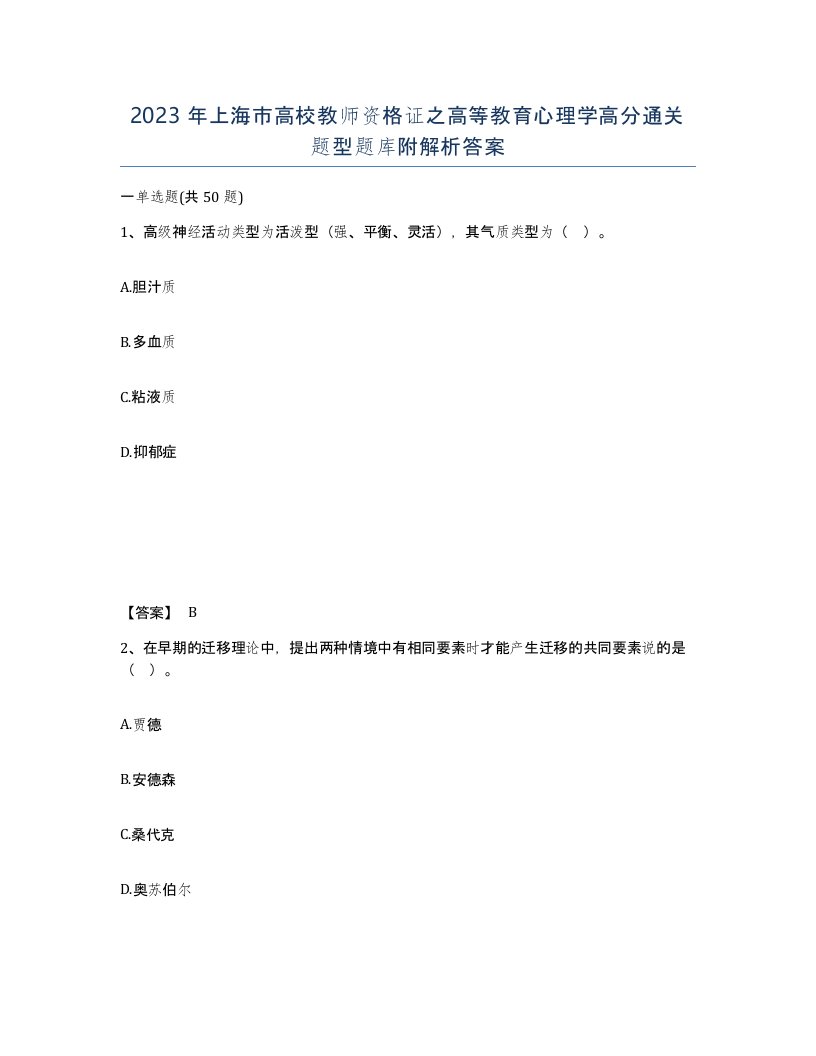 2023年上海市高校教师资格证之高等教育心理学高分通关题型题库附解析答案