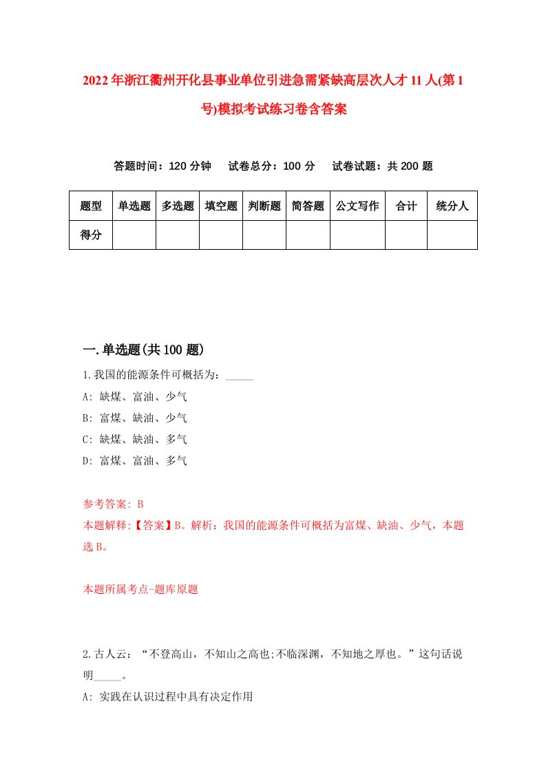 2022年浙江衢州开化县事业单位引进急需紧缺高层次人才11人第1号模拟考试练习卷含答案8