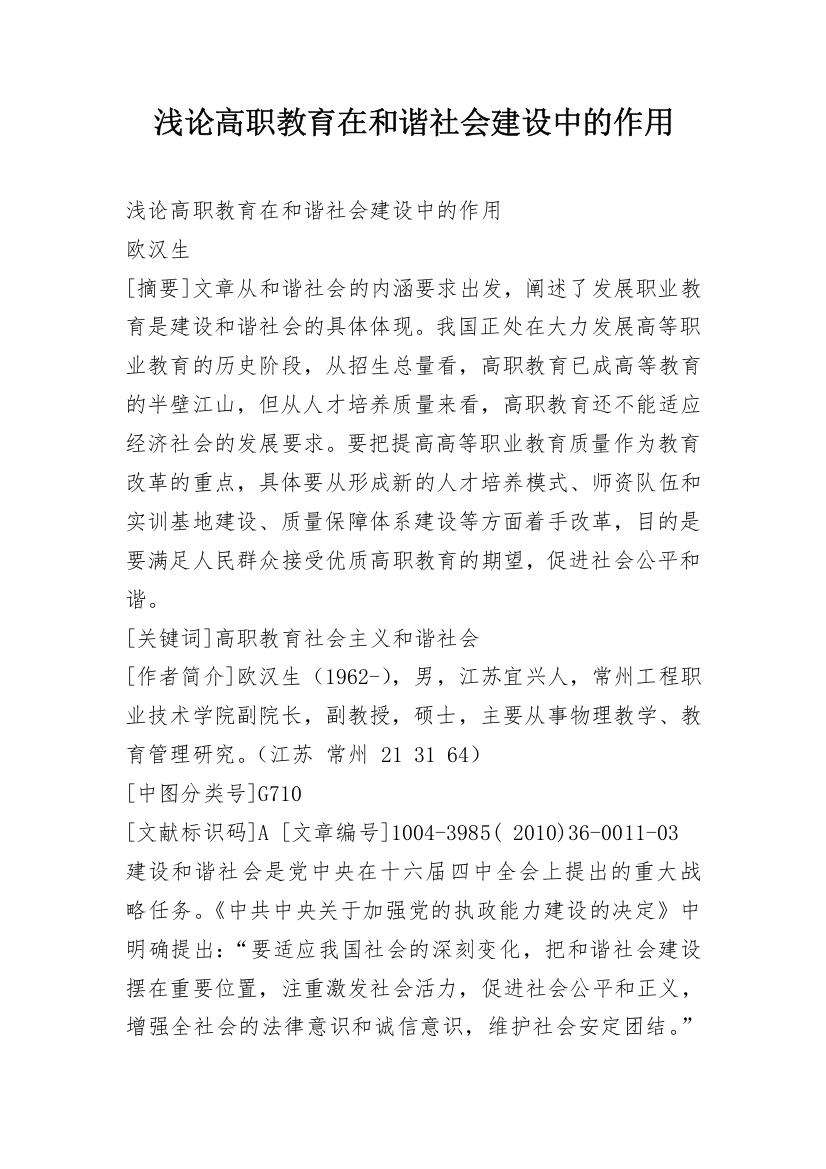 浅论高职教育在和谐社会建设中的作用