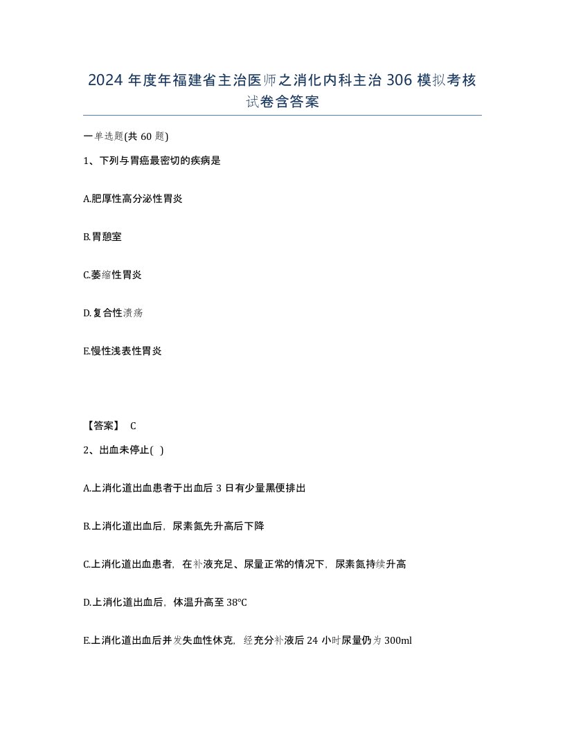 2024年度年福建省主治医师之消化内科主治306模拟考核试卷含答案