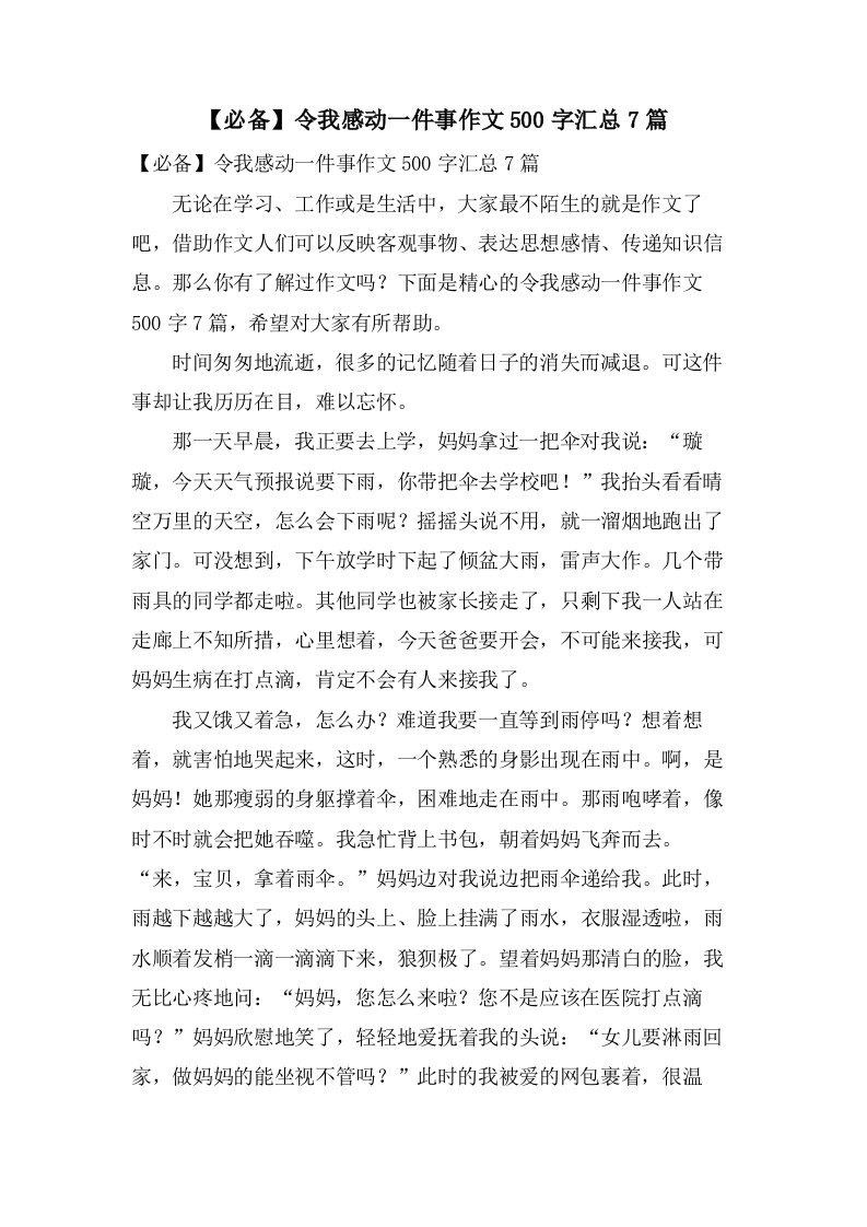 令我感动一件事作文500字汇总7篇