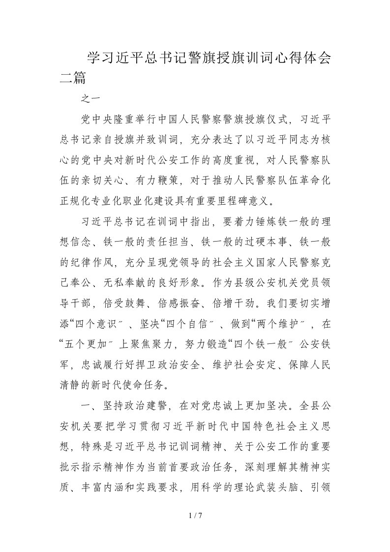 学习中国人民警察警旗授旗训词心得体会二篇