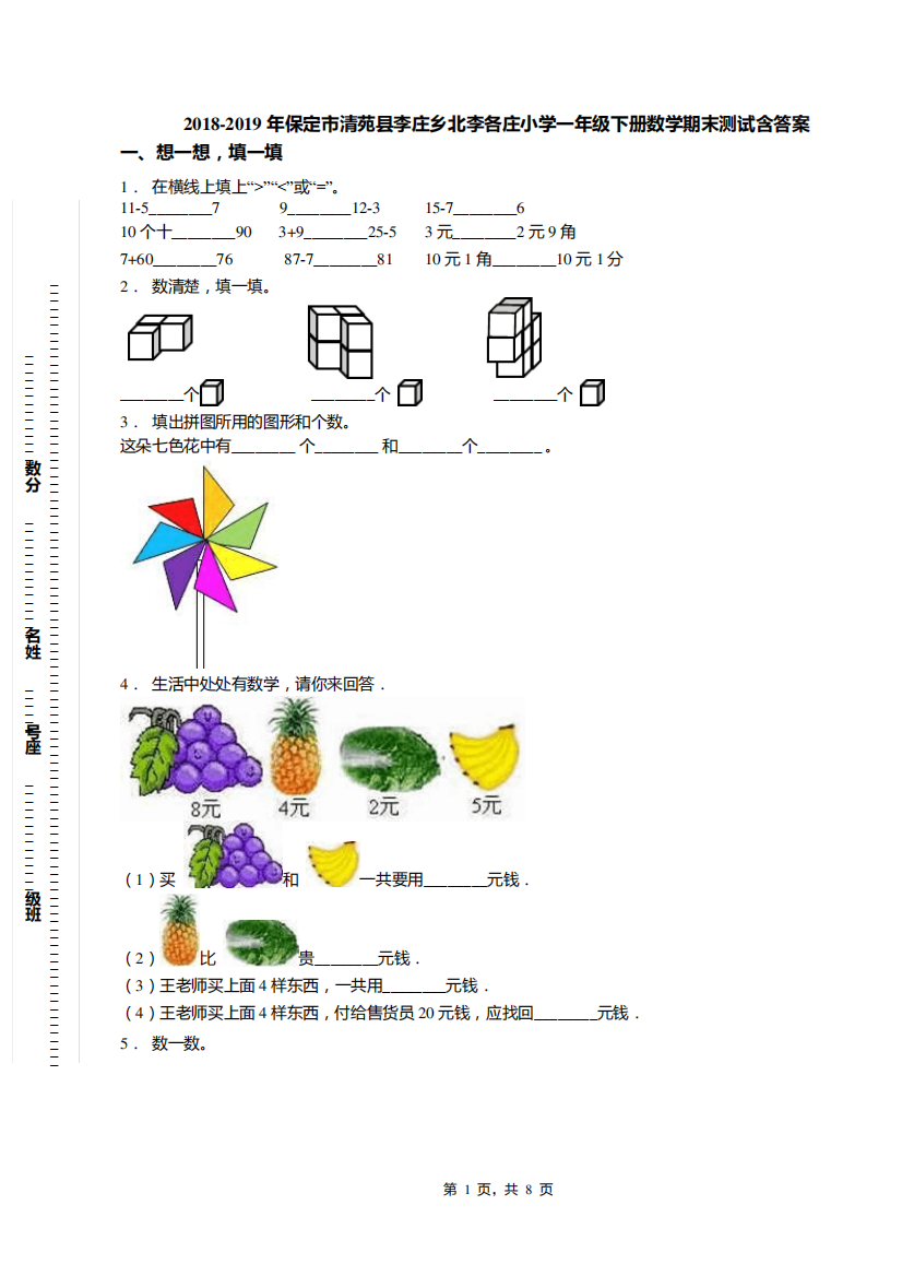 2018-2019年保定市清苑县李庄乡北李各庄小学一年级下册数学期末测试含答案