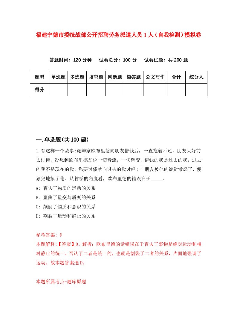 福建宁德市委统战部公开招聘劳务派遣人员1人自我检测模拟卷第1次