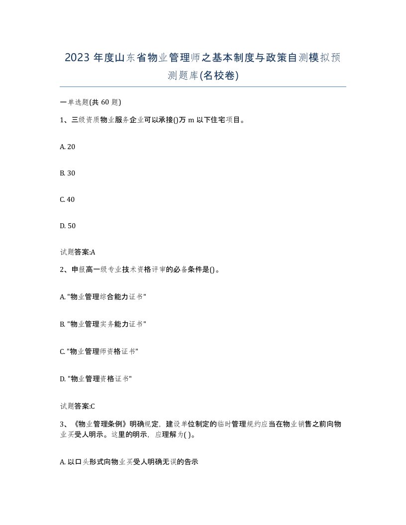 2023年度山东省物业管理师之基本制度与政策自测模拟预测题库名校卷