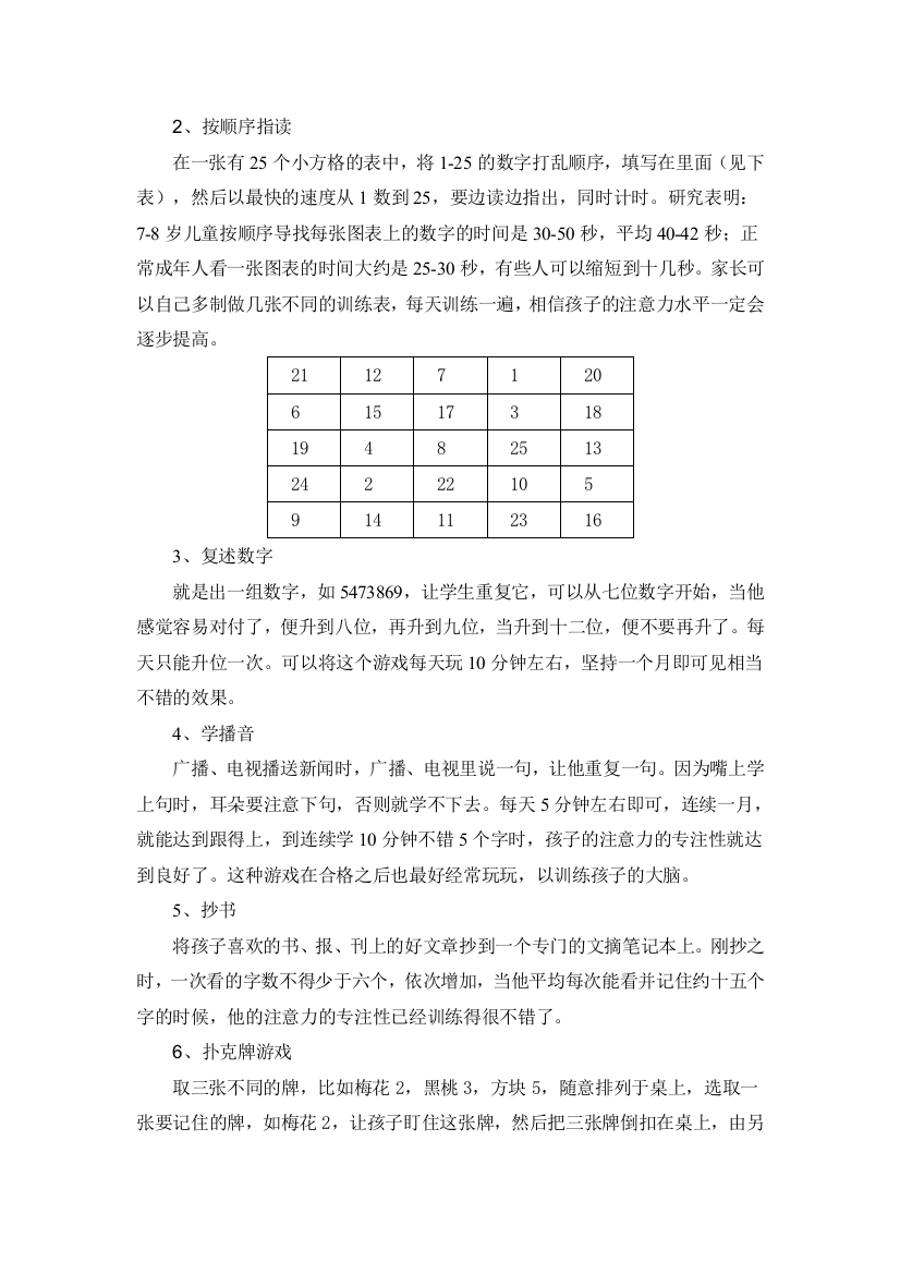 小学生集中注意力的训练方法