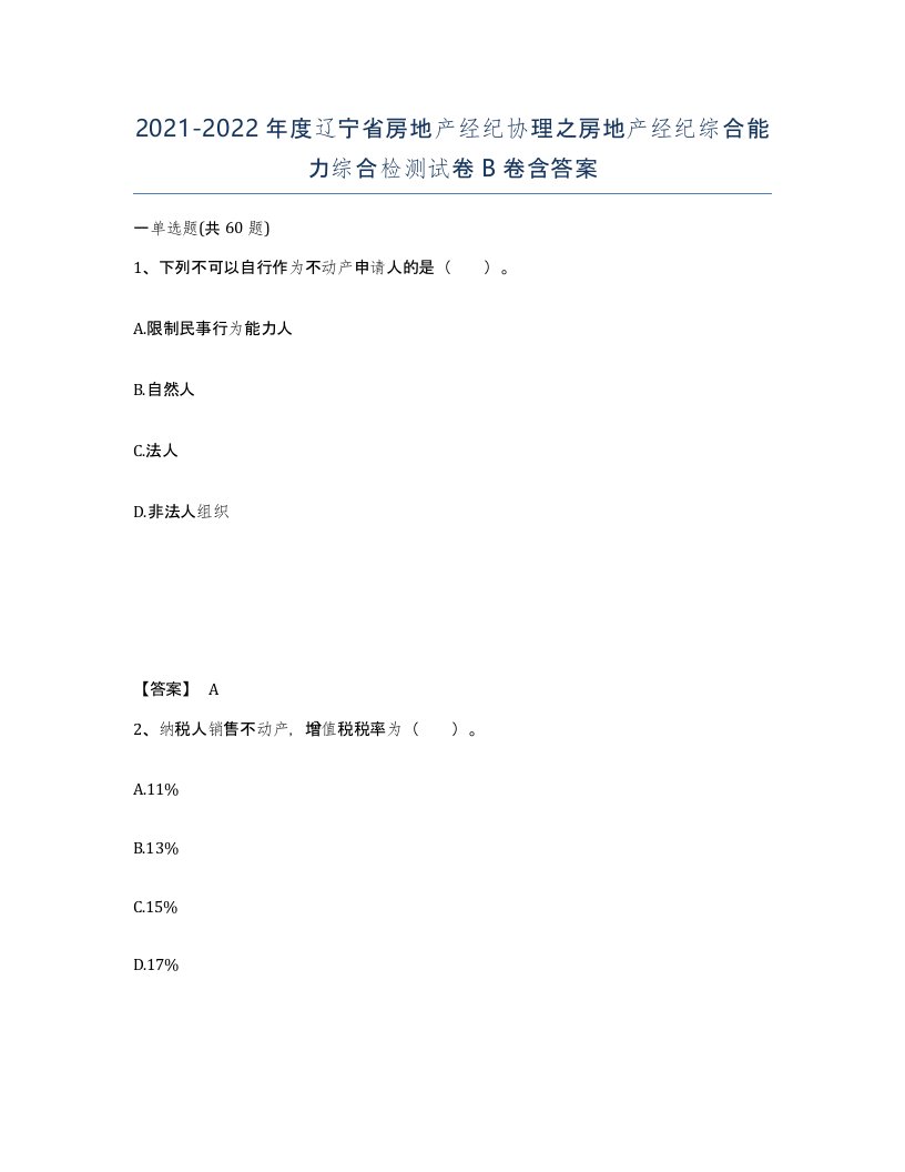 2021-2022年度辽宁省房地产经纪协理之房地产经纪综合能力综合检测试卷B卷含答案