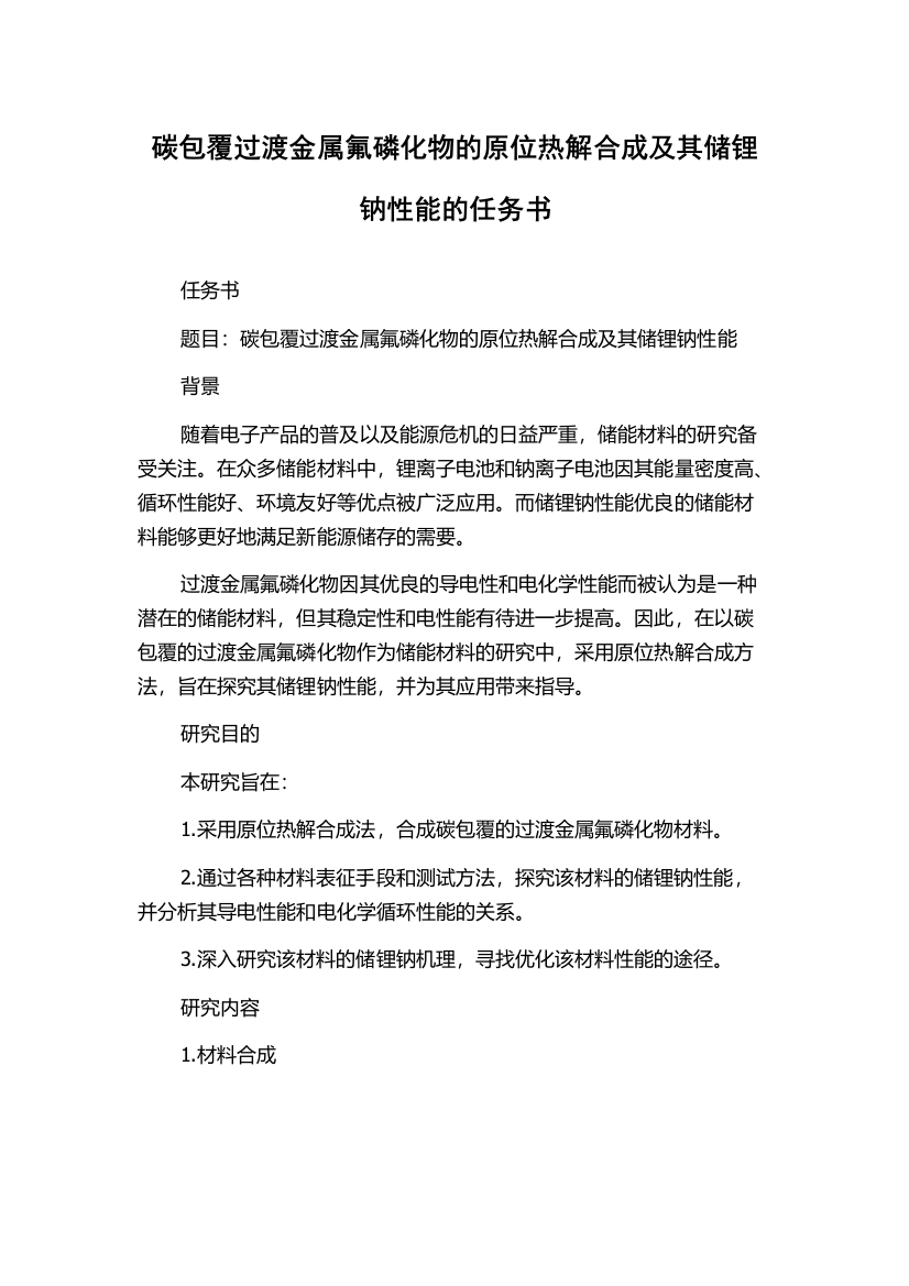 碳包覆过渡金属氟磷化物的原位热解合成及其储锂钠性能的任务书