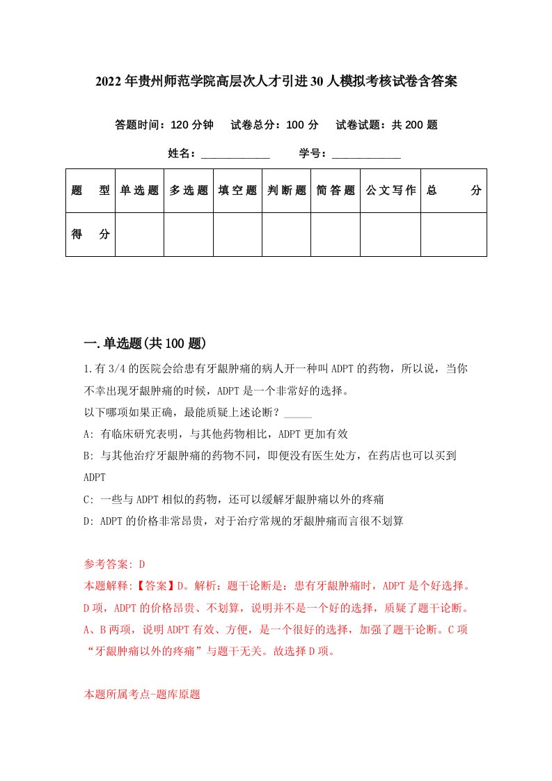 2022年贵州师范学院高层次人才引进30人模拟考核试卷含答案7