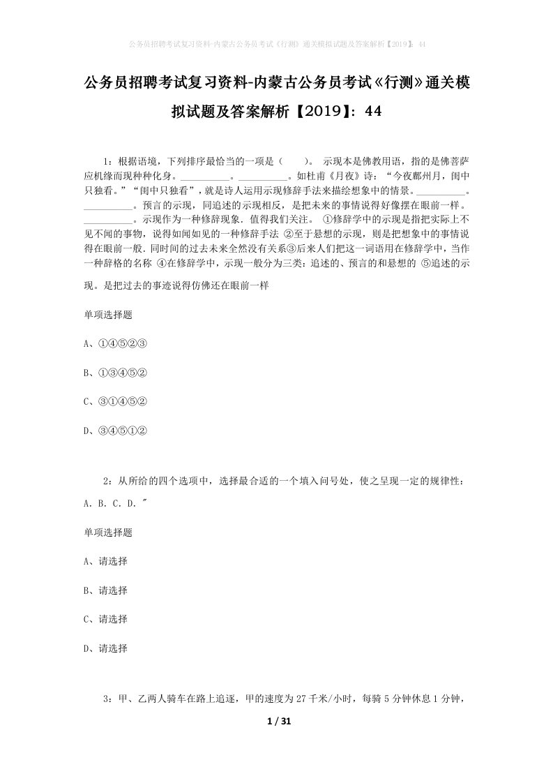 公务员招聘考试复习资料-内蒙古公务员考试行测通关模拟试题及答案解析201944_6