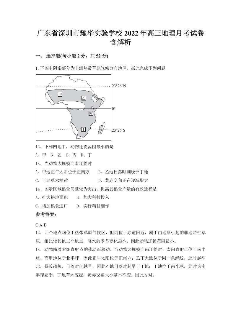 广东省深圳市耀华实验学校2022年高三地理月考试卷含解析