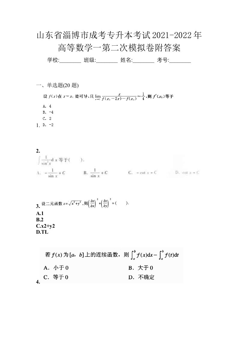 山东省淄博市成考专升本考试2021-2022年高等数学一第二次模拟卷附答案