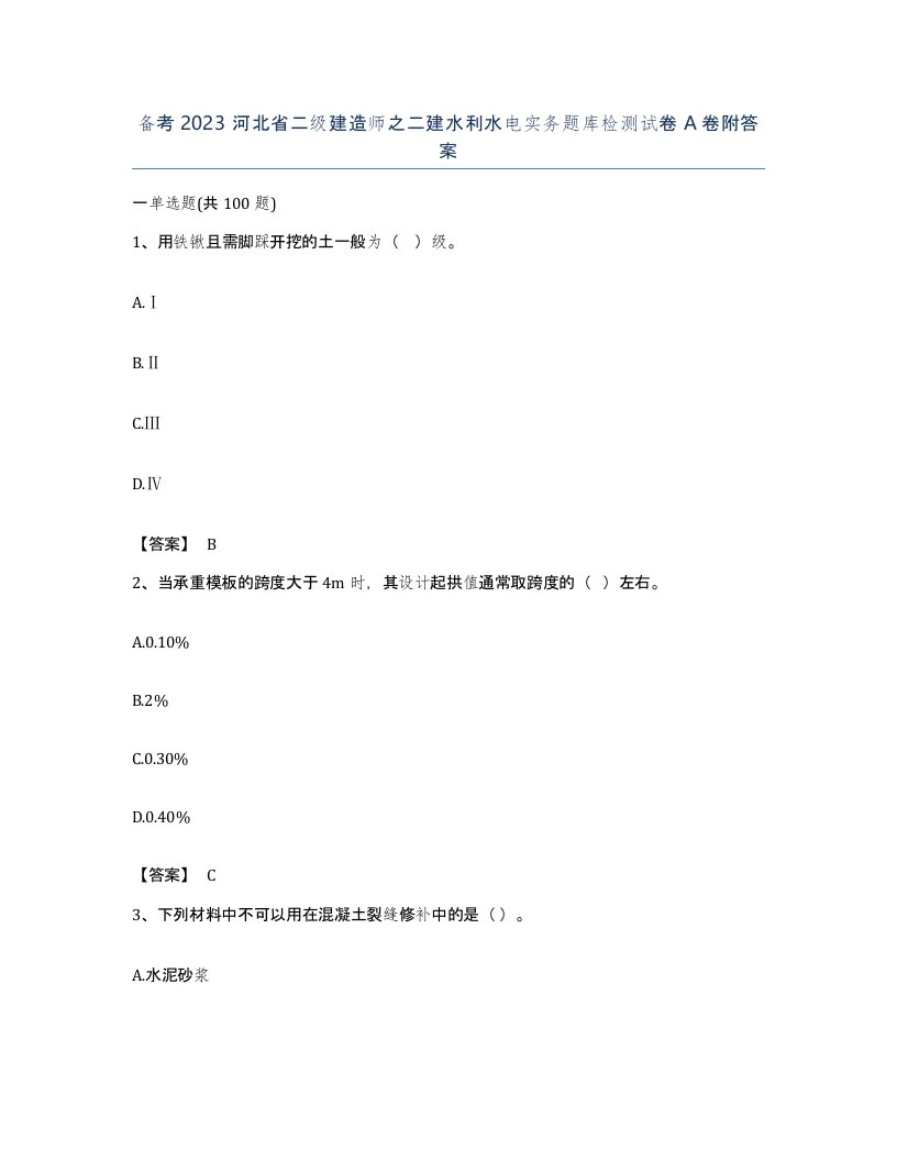 备考2023河北省二级建造师之二建水利水电实务题库检测试卷A卷附答案