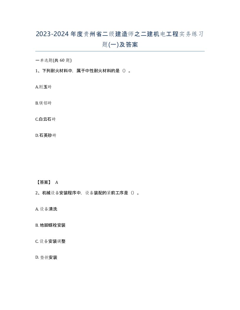 2023-2024年度贵州省二级建造师之二建机电工程实务练习题一及答案