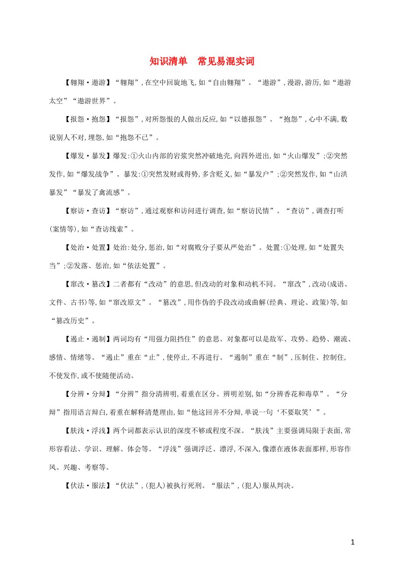 2022年新教材高考语文一轮复习知识清单6常见易混实词含解析新人教版