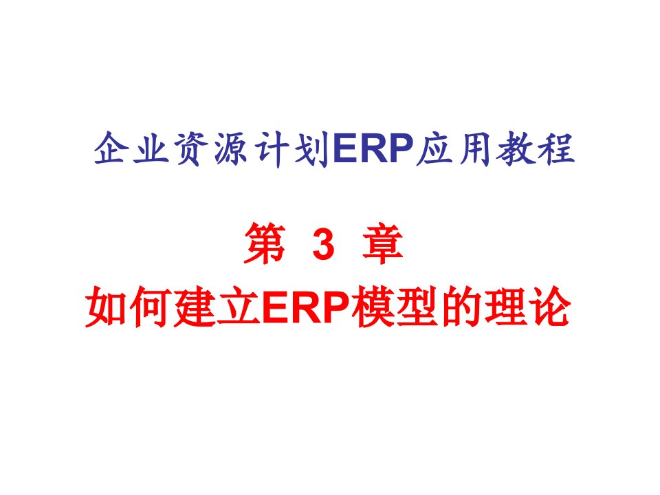 如何建立ERP模型的理论