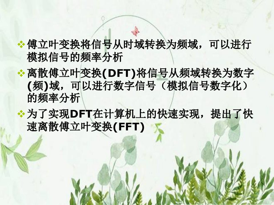 快速傅里叶FFT算法设计ppt课件