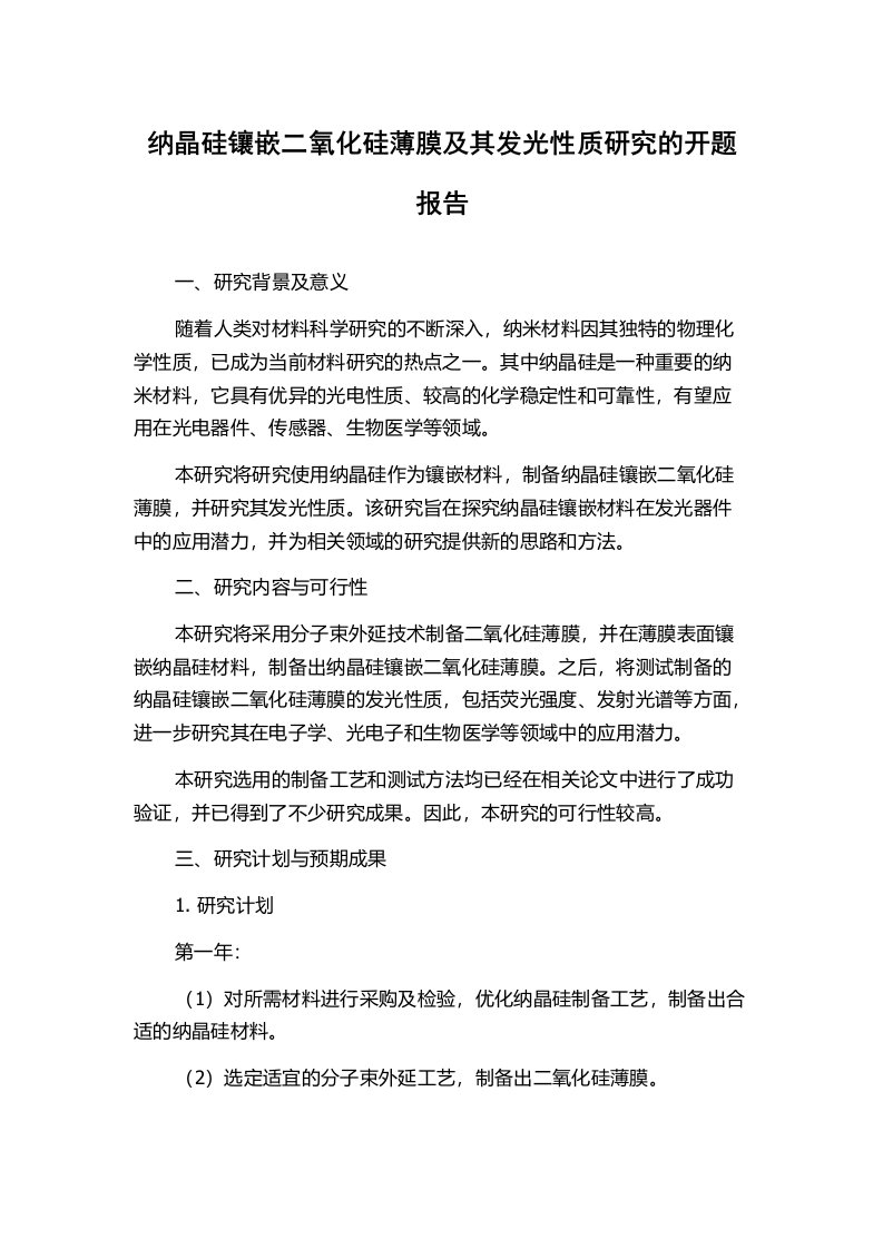 纳晶硅镶嵌二氧化硅薄膜及其发光性质研究的开题报告