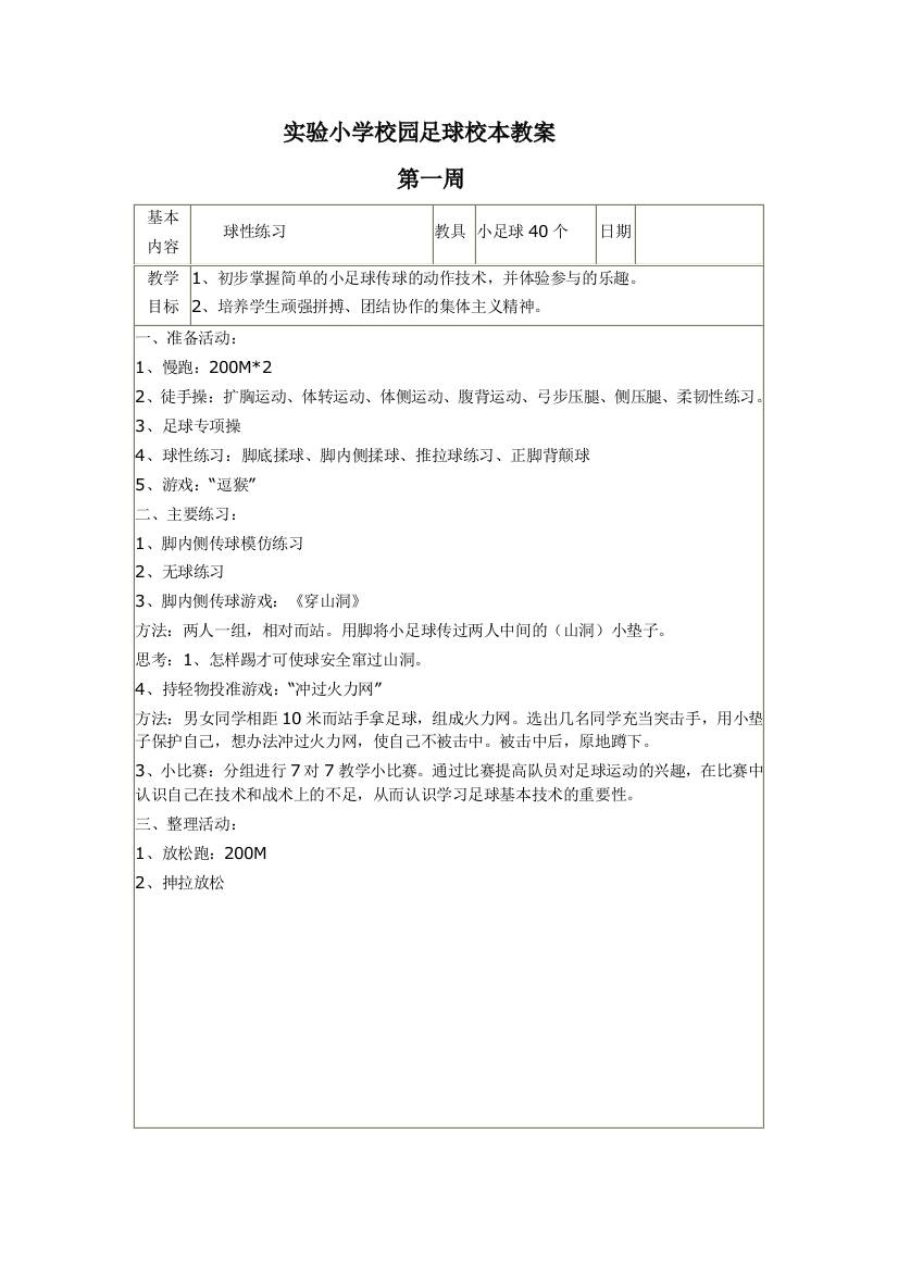 一二年级足球校本教案