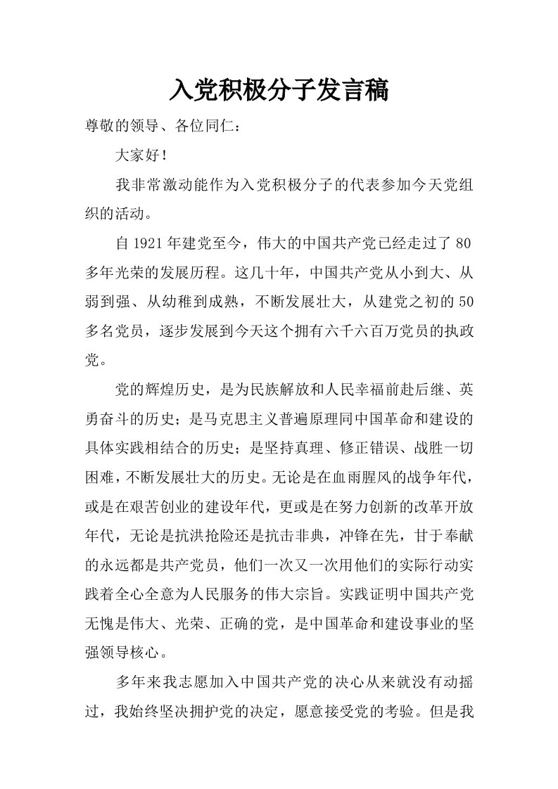 入党积极分子发言稿