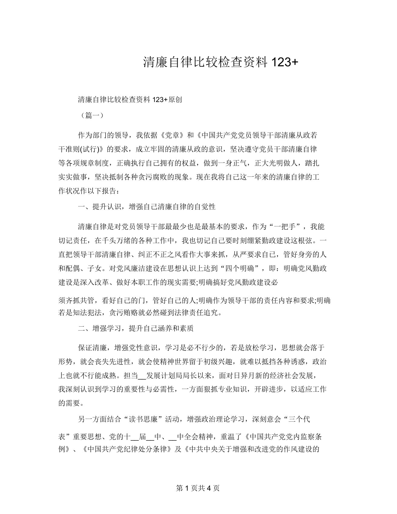 廉洁自律对照检查材料123