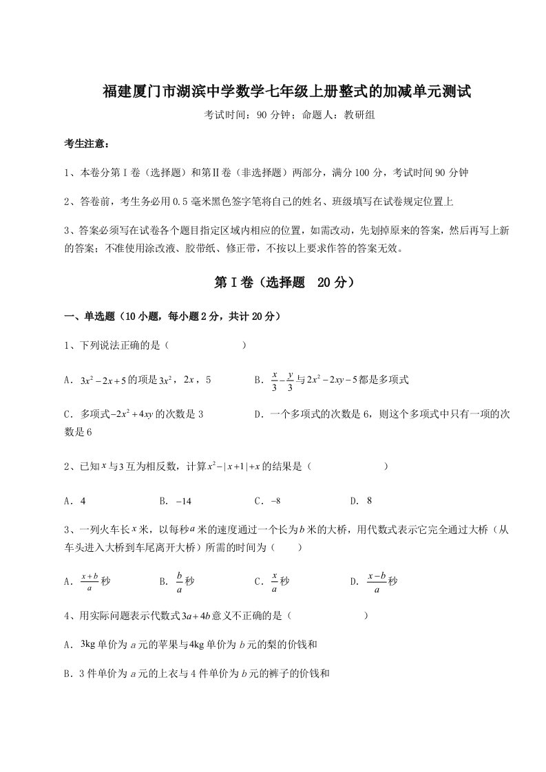 第三次月考滚动检测卷-福建厦门市湖滨中学数学七年级上册整式的加减单元测试练习题（含答案详解）