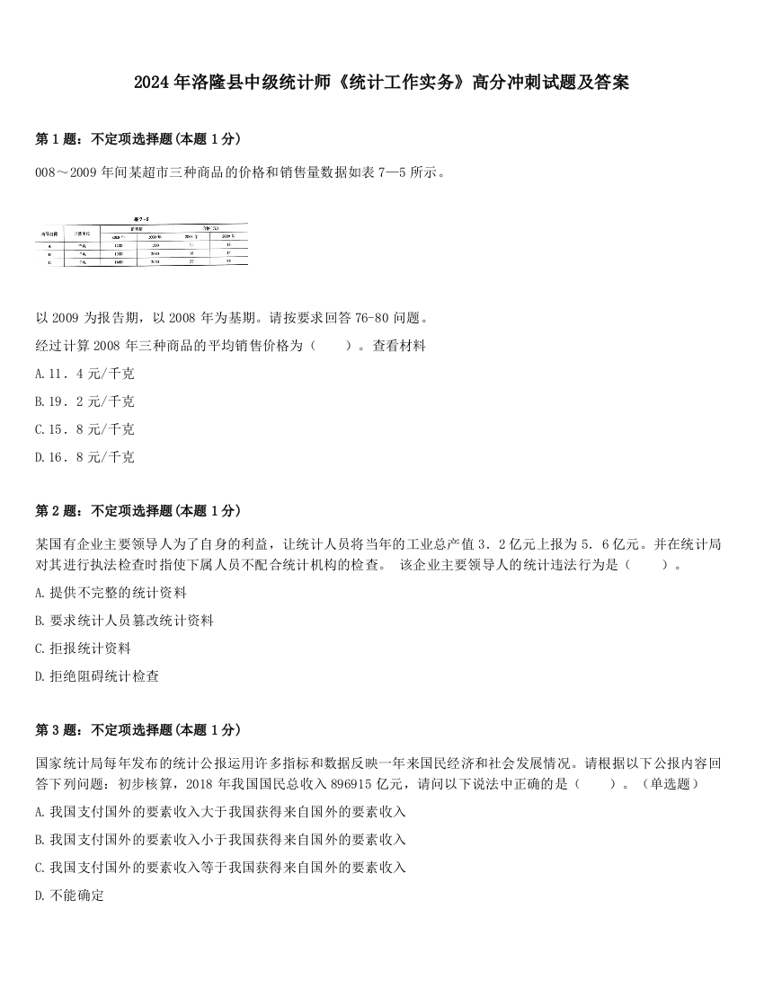 2024年洛隆县中级统计师《统计工作实务》高分冲刺试题及答案