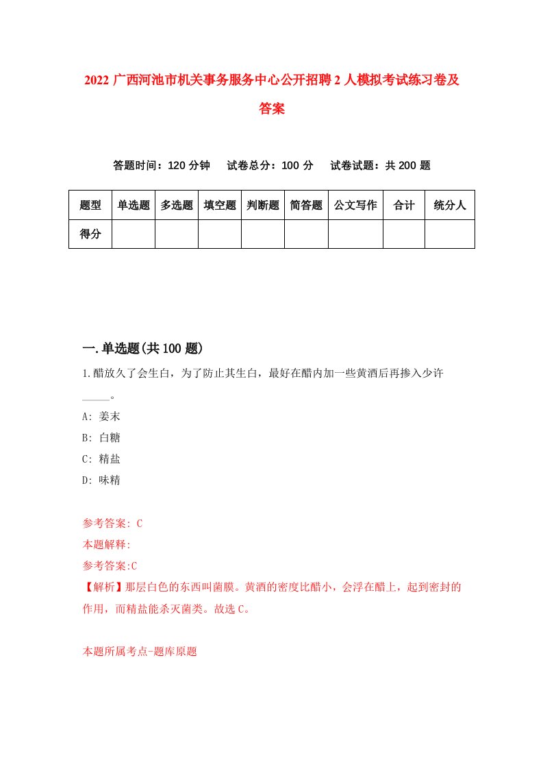 2022广西河池市机关事务服务中心公开招聘2人模拟考试练习卷及答案第3期