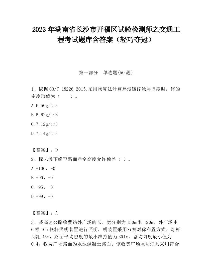 2023年湖南省长沙市开福区试验检测师之交通工程考试题库含答案（轻巧夺冠）